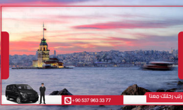 جولة البسفور في اسطبنول