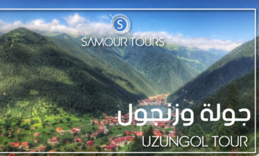 جولات سياحية في طرابزون