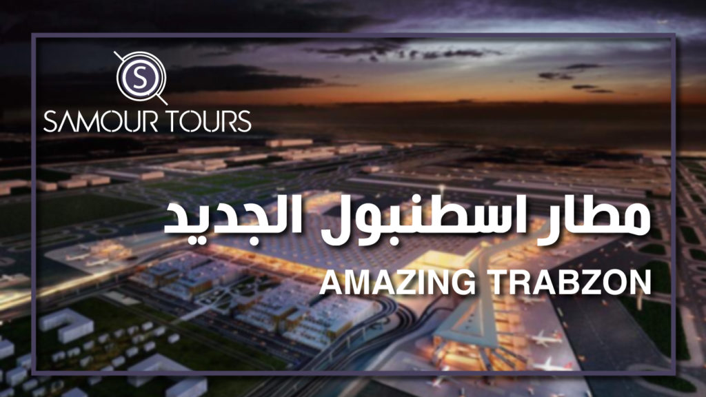 مطار اسطنبول الجديد