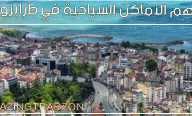 اهم الاماكن السياحية في طرابزون