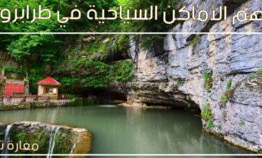 الاماكن السياحية في طرابزون