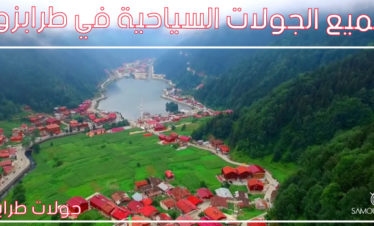 جولات مدينة طرابزون