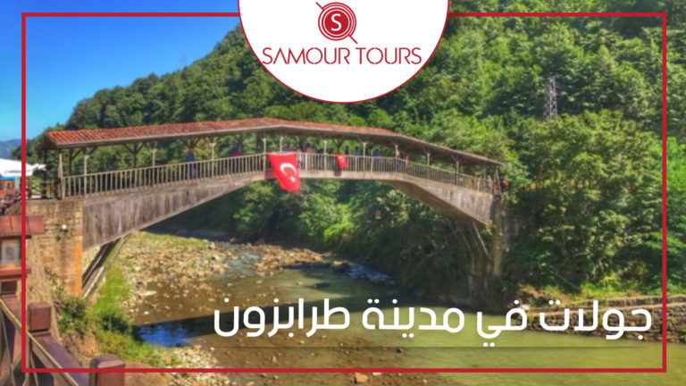 جولات سياحية طرابزون