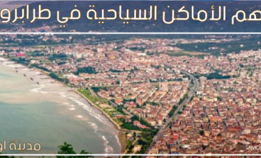 جولات سياحية في طرابزون