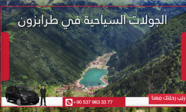 جولات سياحية في طرابزون