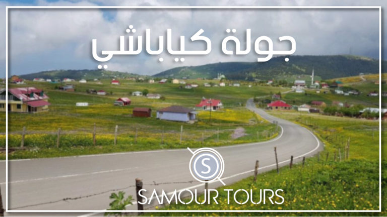 جولة مرتفعات كياباشي