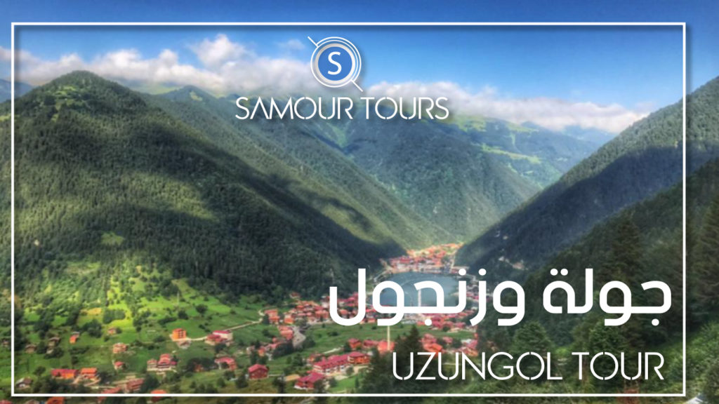 رحلة اوزنجول UZUNGOL TOUR
