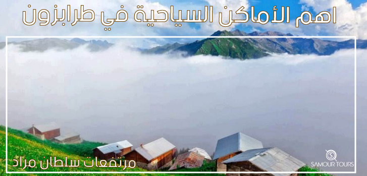 اهم-الاماكن-السياحية-في-طرابزون-مرتفعات-سلطان-مراد
