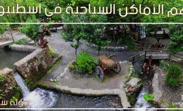 سبانجا ومشوقية