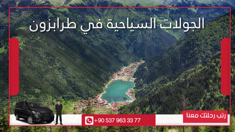 جولات سياحية في طرابزون