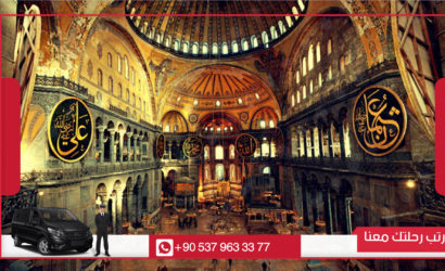 جولة متاحف اسطنبول